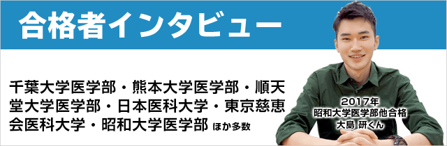 医学部合格者インタビュー