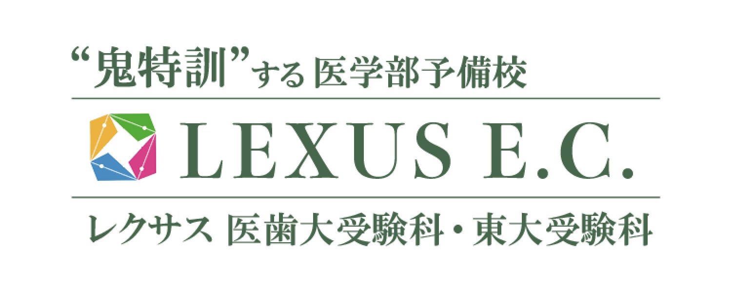 鬼特訓する医学部予備校レクサスE.C.（レクサス教育センター）