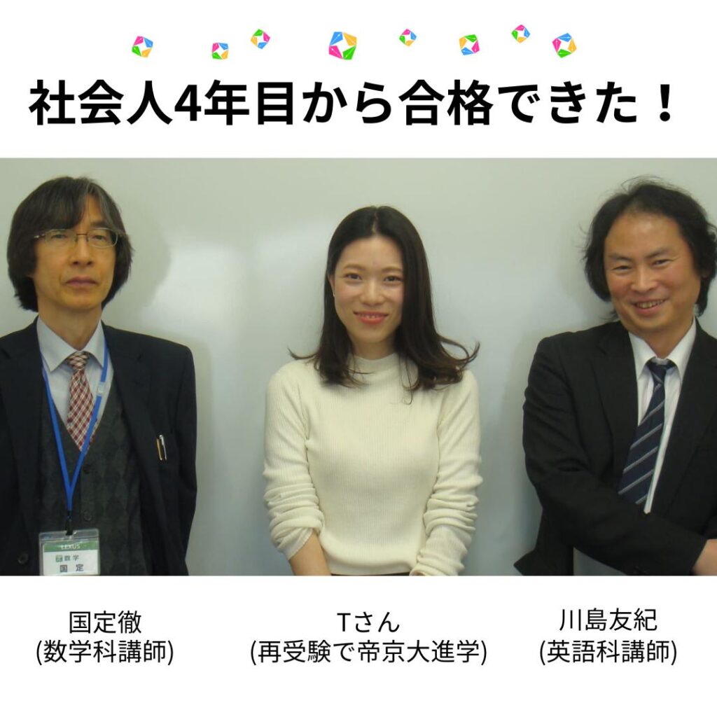 再受験で帝京合格-レクサス教育センター-医学部予備校