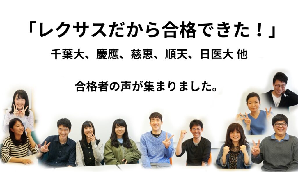 合格者の声-レクサス教育センター-医学部予備校