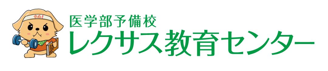 社名ロゴ「医学部予備校 レクサス教育センター」