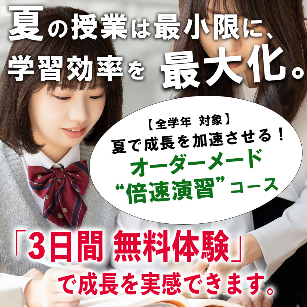 オーダーメード倍速演習コース
