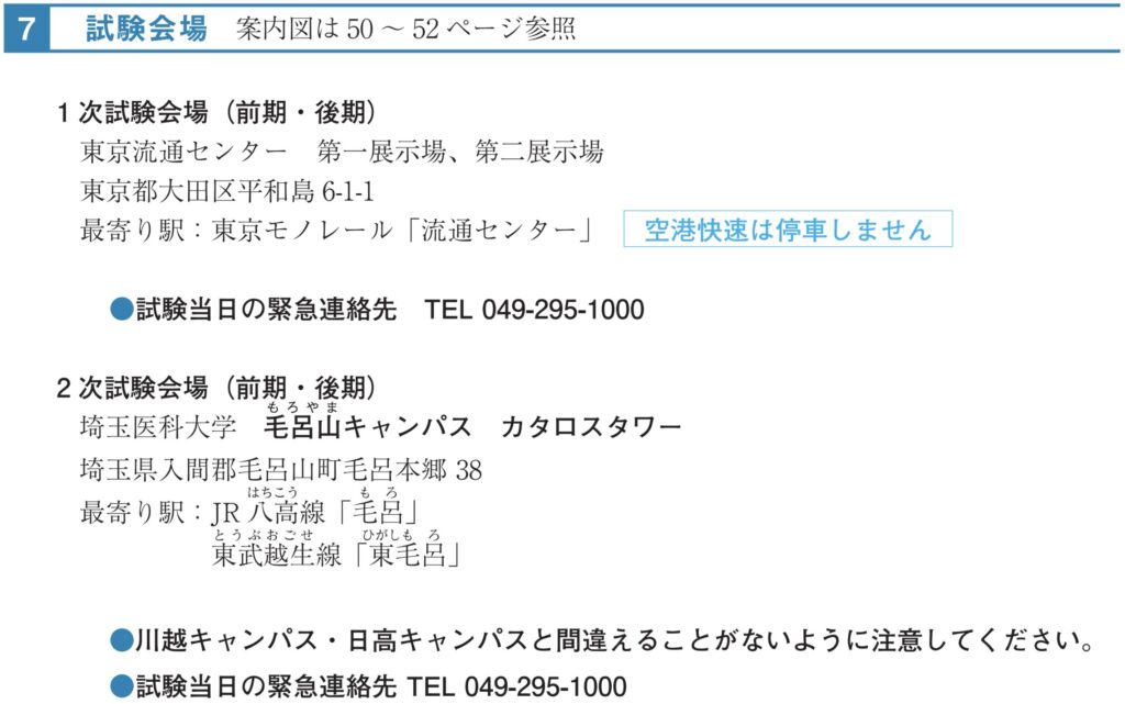 埼玉医科大学 試験会場2026