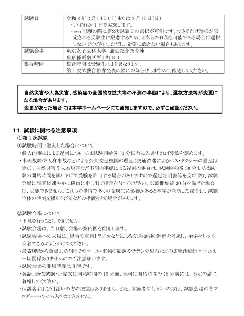 東京女子医科大学 一般選抜2026 試験会場