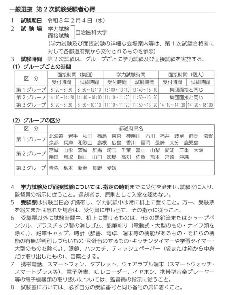自治医科大学 2026 一般選抜 二次 当日の時間割など②