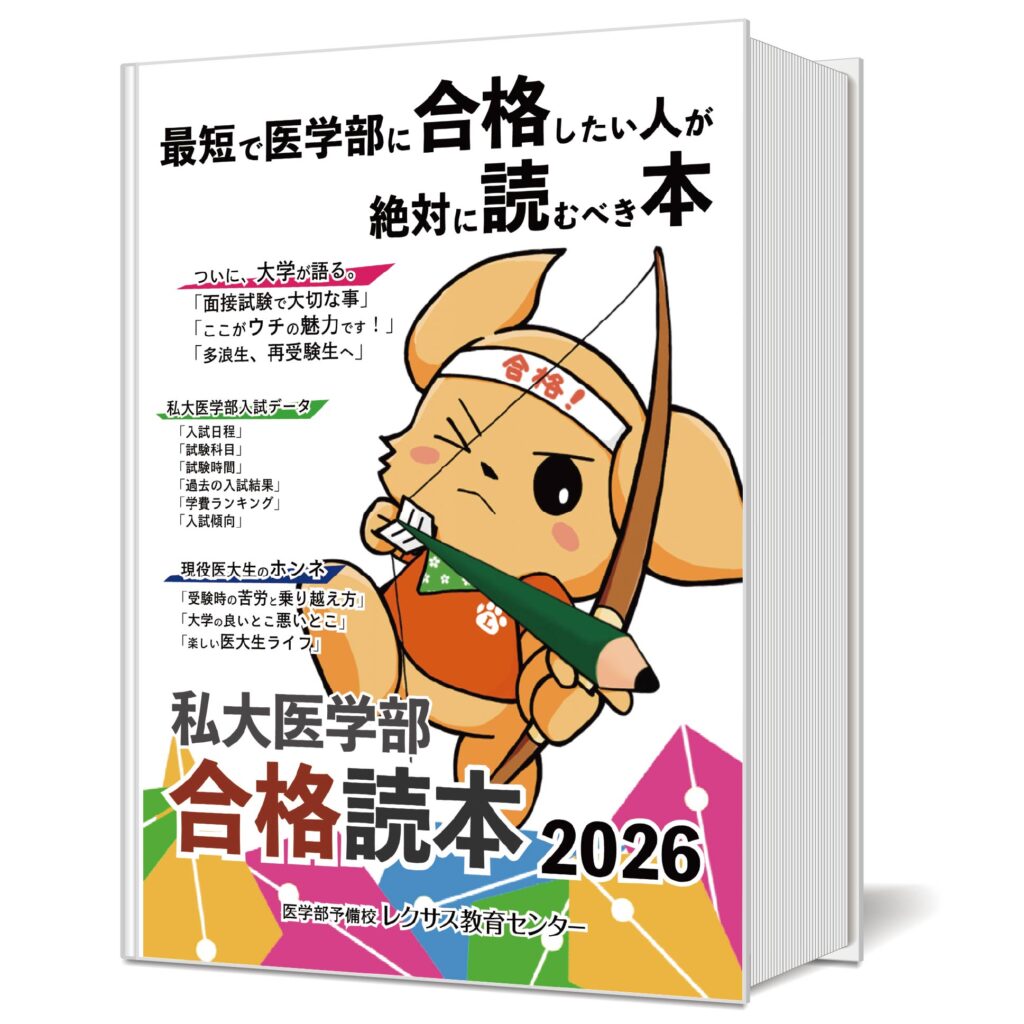 医学部合格読本 2026