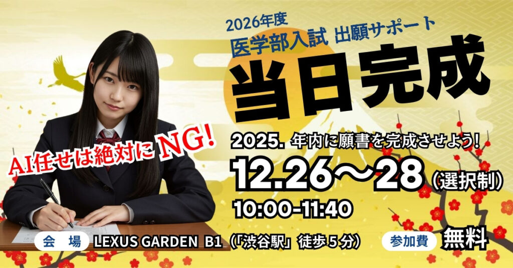 医学部出願サポートのお知らせ
