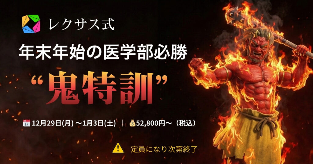 年末年始医学部必勝「鬼特訓」