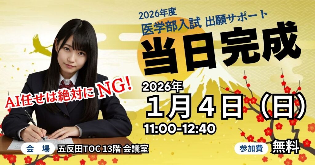 医学部出願サポートのお知らせ