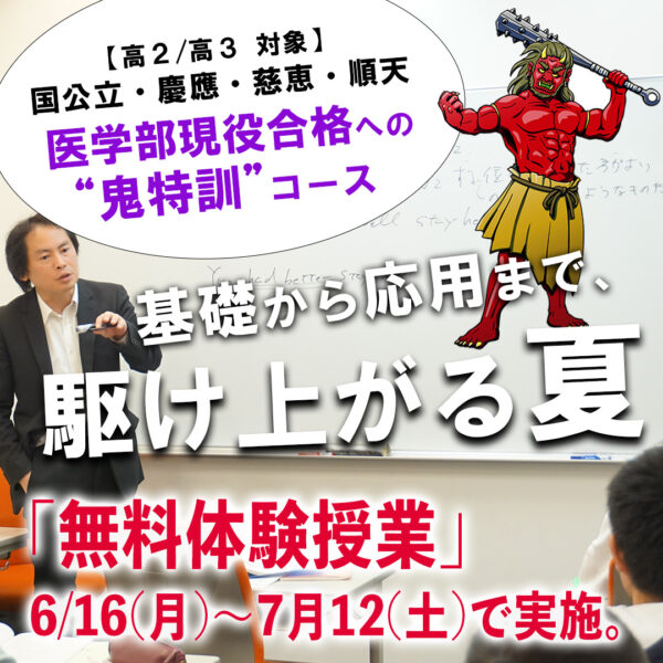 夏期講習 現役合格コース