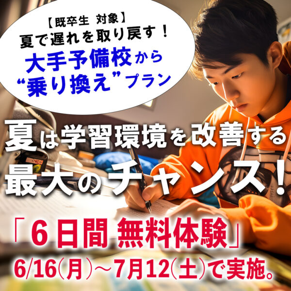 夏期講習 既卒生コース