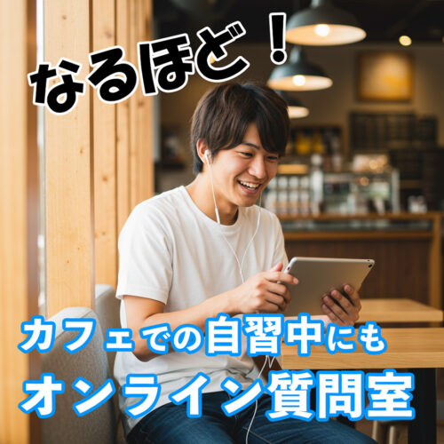 オンライン質問室ご案内3